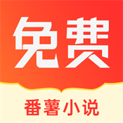 番薯小说2025最新版