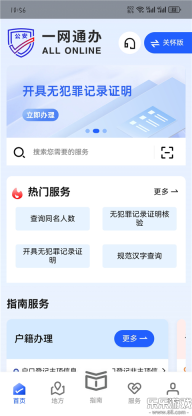 公安一网通办正版截图3