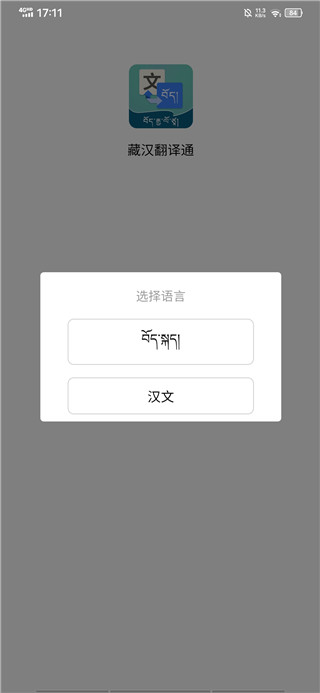 藏汉翻译通安卓版3