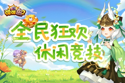 弹弹岛2  安卓版2