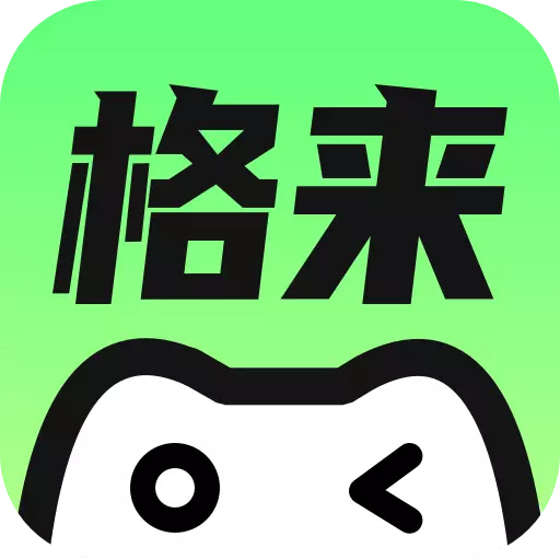 格来云游戏安卓版