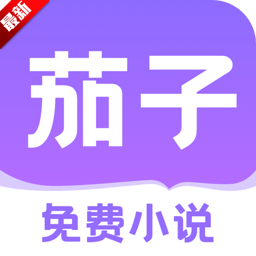 茄子免费小说2025最新版