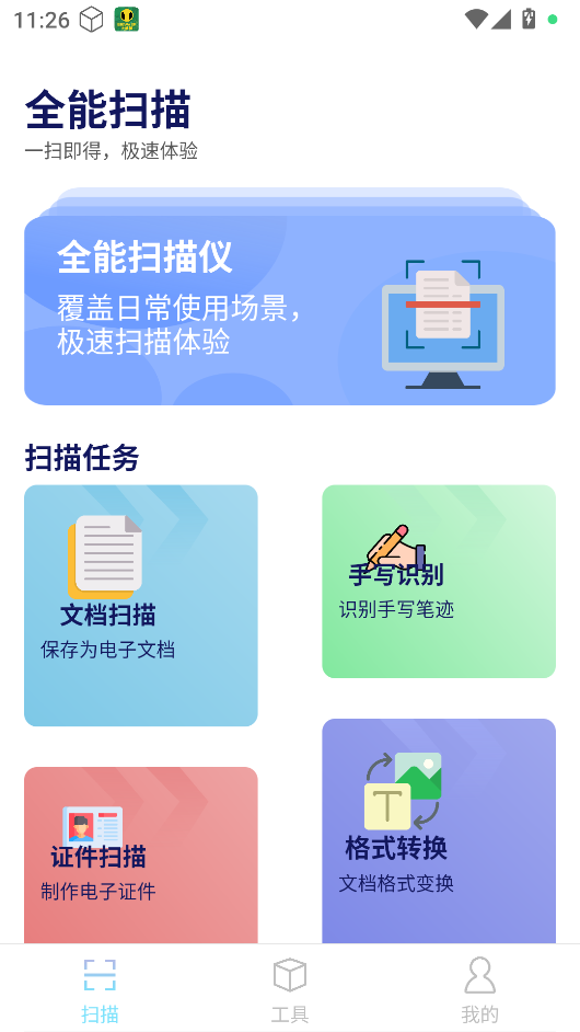 全民扫描王截图0