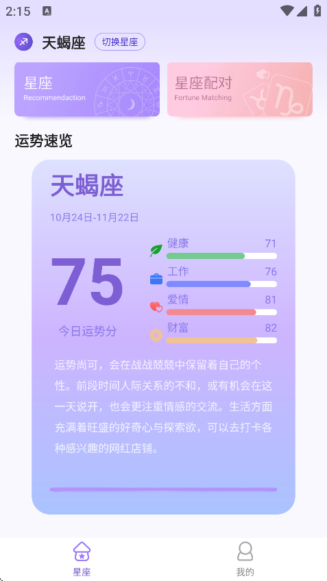 来来星座安卓版截图1