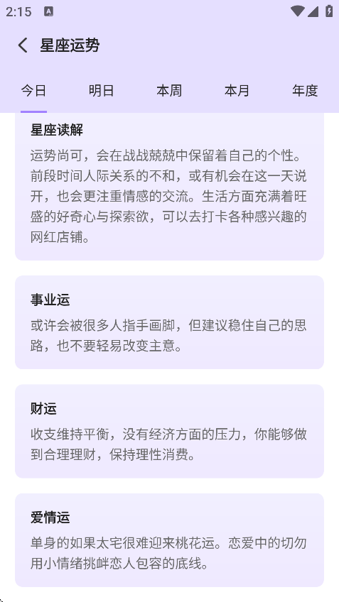 来来星座安卓版截图0
