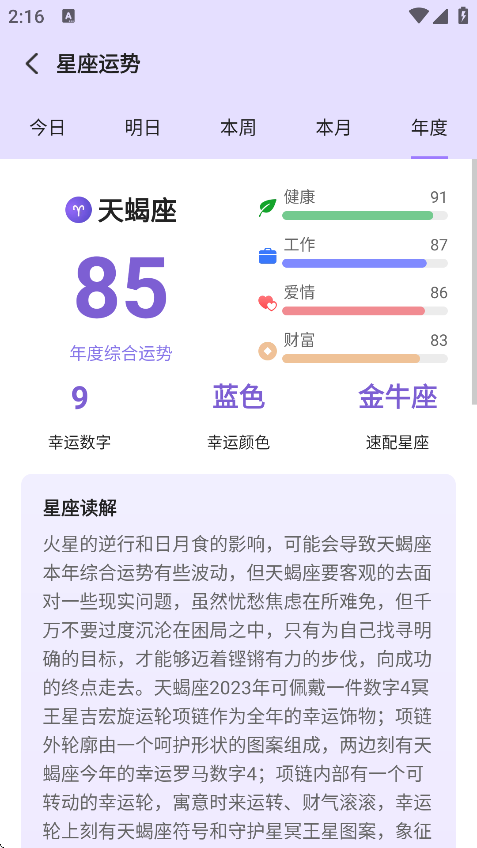 来来星座安卓版截图2