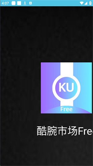 酷腕市场Free安装最新版截图1