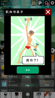 肌肉王养成记游戏5
