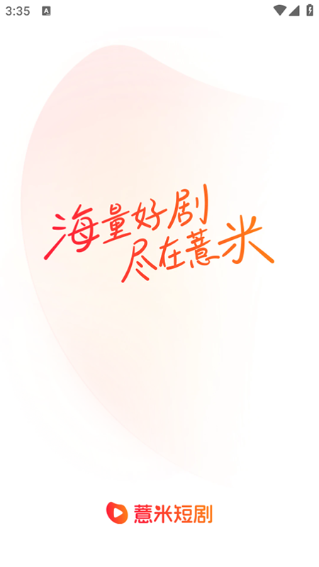 薏米短剧2025最新版截图4
