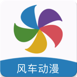 风车动漫2025最新版