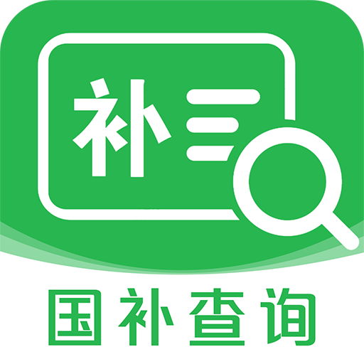 国补查询