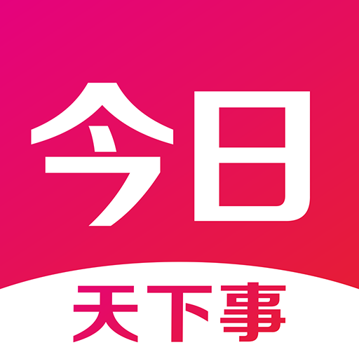今日天下事