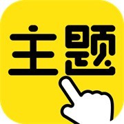 一键主题最新版