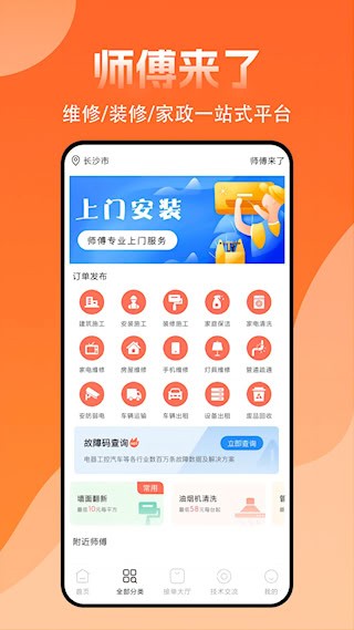 师傅来了安卓版1