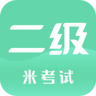 计算机二级安卓版