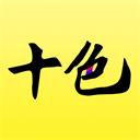 十色安卓版