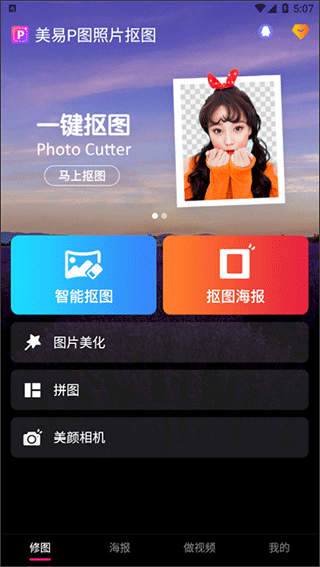 美易P图照片抠图3