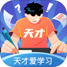 天才爱学习正版