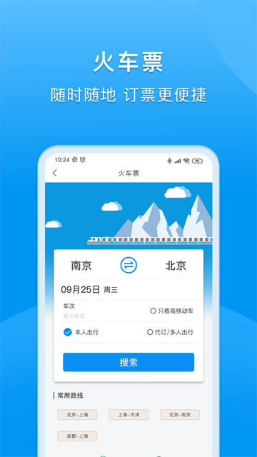 同程商旅安卓版最新版截图1