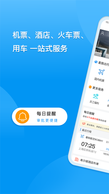 同程商旅安卓版最新版截图5