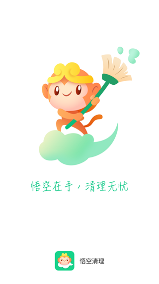 悟空清理正版1