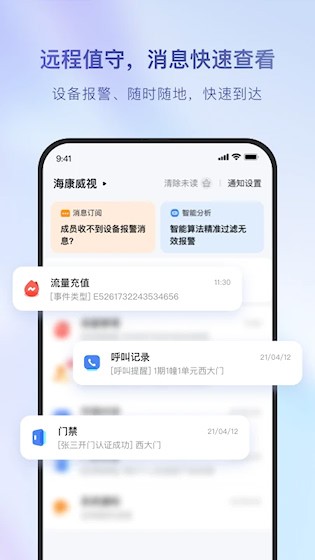 海康互联安卓版截图1