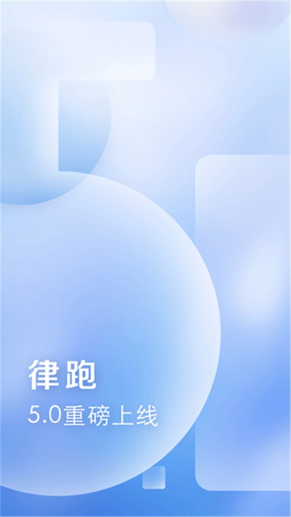 律跑免费版4