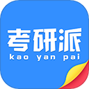 考研派安卓版