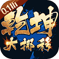 乾坤大挪移折