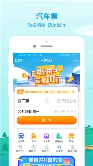出行365正版截图3