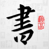 以观书法绿色版