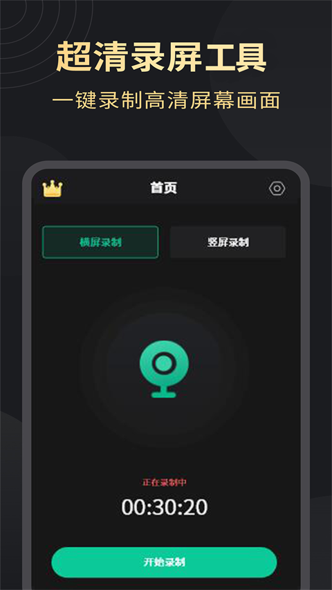 超清录屏大师安卓版截图2