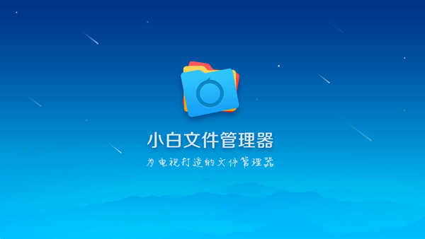小白文件管理器安卓版截图3