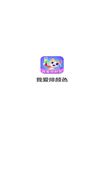 我爱排颜色正版1