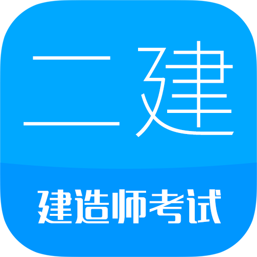 二级建造师安卓版