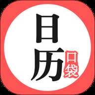 口袋日历正版