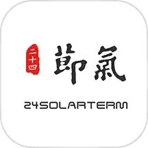 二十四节气正版