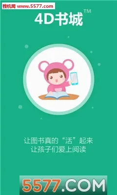 4D书城(儿童教育软件)  手机版截图1