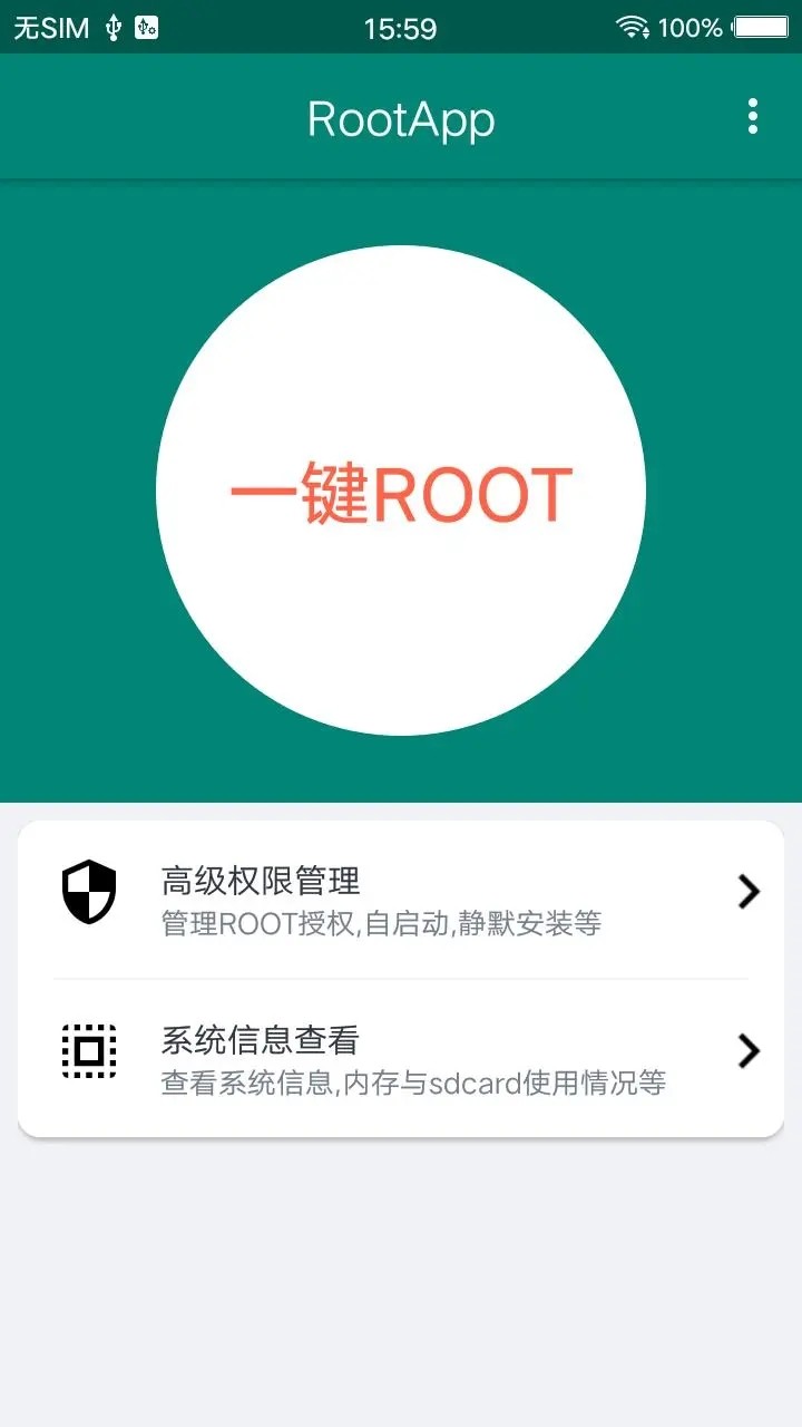 root大师正版截图3