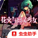花火与幽灵少女最新版