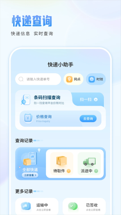 网点助手(快递助手)2