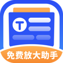免费放大助手