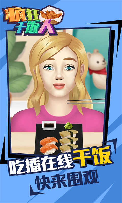 疯狂干饭人游戏1