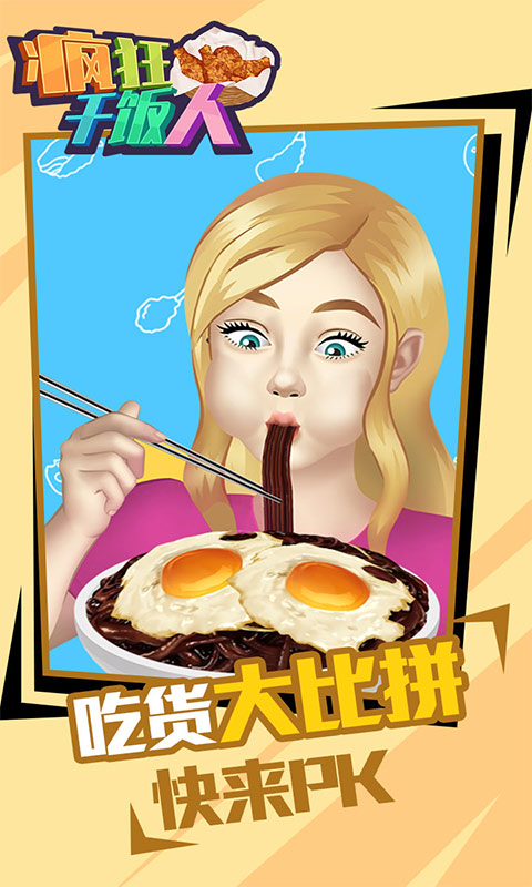 疯狂干饭人游戏4
