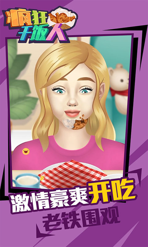 疯狂干饭人游戏3