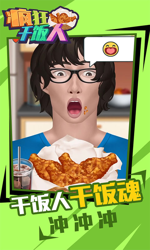 疯狂干饭人游戏5