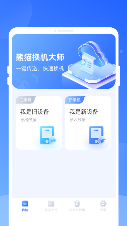 熊猫换机大师最新版截图4