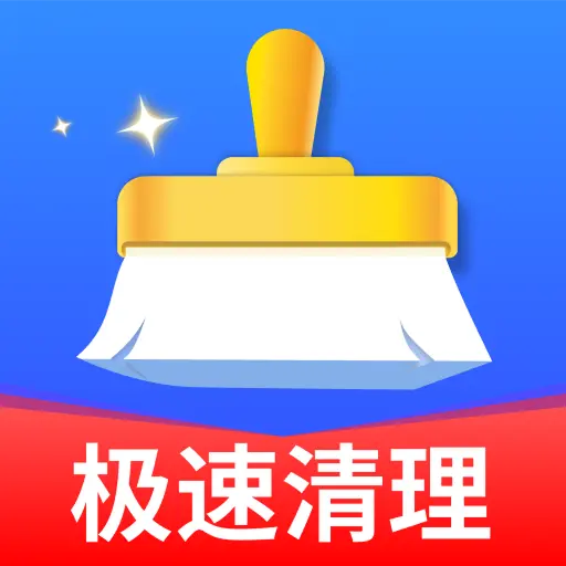全盘强力清理王