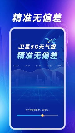 5G智能卫星天气安卓版最新版截图4