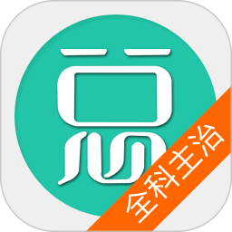 全科医学主治医师手机版